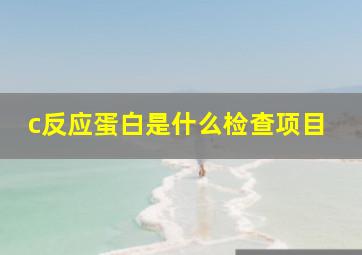 c反应蛋白是什么检查项目