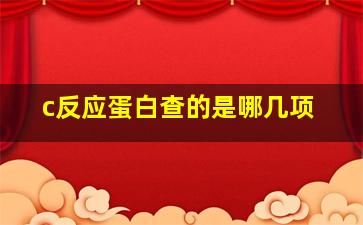 c反应蛋白查的是哪几项