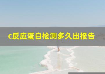 c反应蛋白检测多久出报告