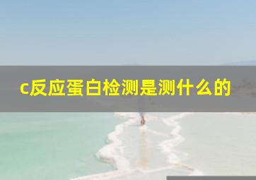 c反应蛋白检测是测什么的