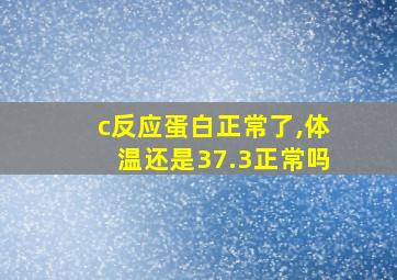 c反应蛋白正常了,体温还是37.3正常吗