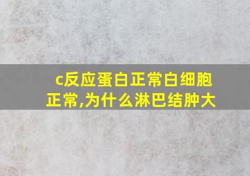 c反应蛋白正常白细胞正常,为什么淋巴结肿大