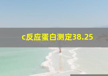 c反应蛋白测定38.25