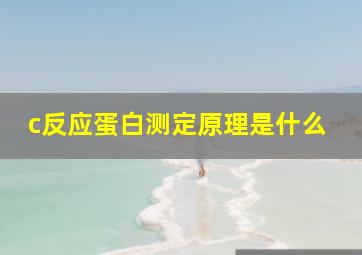 c反应蛋白测定原理是什么