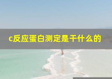 c反应蛋白测定是干什么的