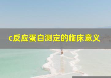 c反应蛋白测定的临床意义