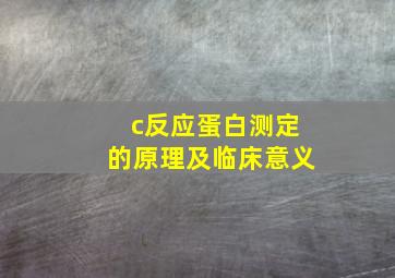 c反应蛋白测定的原理及临床意义