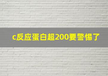 c反应蛋白超200要警惕了