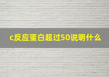 c反应蛋白超过50说明什么