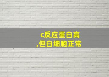 c反应蛋白高,但白细胞正常