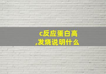 c反应蛋白高,发烧说明什么