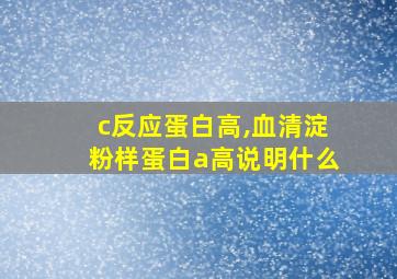 c反应蛋白高,血清淀粉样蛋白a高说明什么