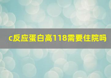 c反应蛋白高118需要住院吗