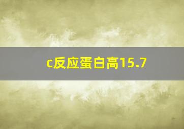 c反应蛋白高15.7