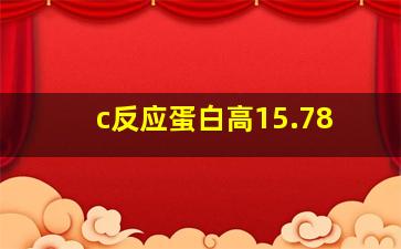 c反应蛋白高15.78