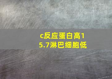 c反应蛋白高15.7淋巴细胞低