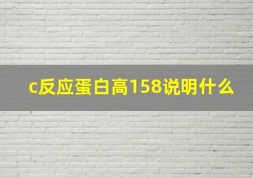 c反应蛋白高158说明什么