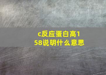 c反应蛋白高158说明什么意思