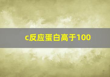 c反应蛋白高于100