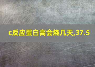 c反应蛋白高会烧几天,37.5