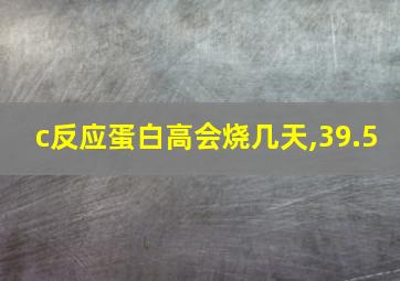 c反应蛋白高会烧几天,39.5