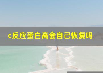 c反应蛋白高会自己恢复吗