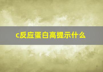 c反应蛋白高提示什么