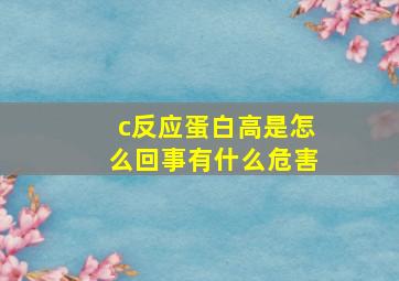 c反应蛋白高是怎么回事有什么危害