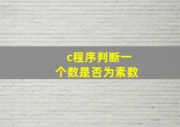 c程序判断一个数是否为素数