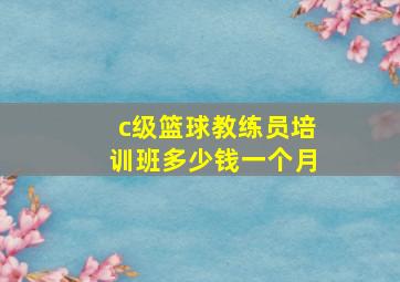 c级篮球教练员培训班多少钱一个月