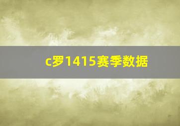 c罗1415赛季数据