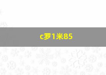 c罗1米85