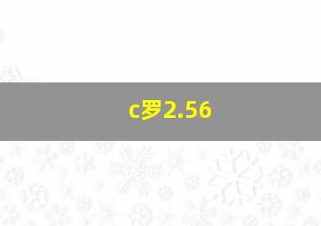 c罗2.56