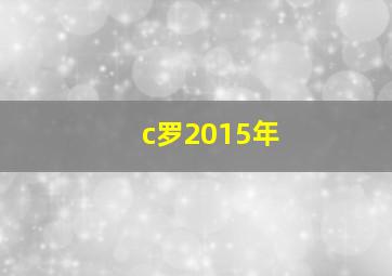 c罗2015年