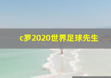 c罗2020世界足球先生