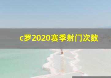 c罗2020赛季射门次数