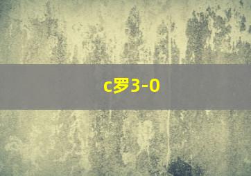 c罗3-0