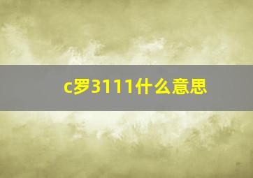 c罗3111什么意思