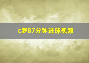 c罗87分钟进球视频