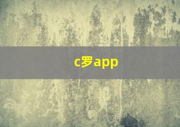 c罗app