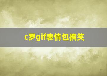 c罗gif表情包搞笑