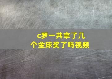 c罗一共拿了几个金球奖了吗视频