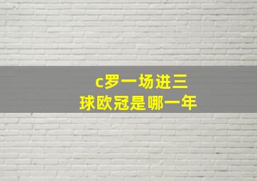 c罗一场进三球欧冠是哪一年