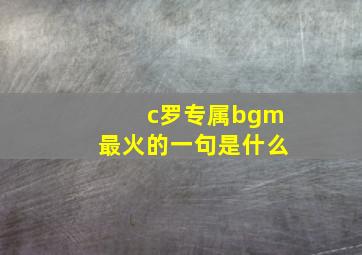 c罗专属bgm最火的一句是什么