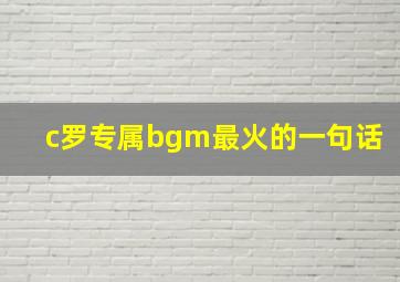 c罗专属bgm最火的一句话