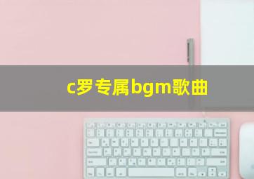 c罗专属bgm歌曲