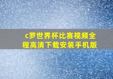 c罗世界杯比赛视频全程高清下载安装手机版