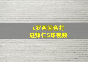 c罗两回合打进拜仁5球视频