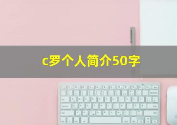 c罗个人简介50字