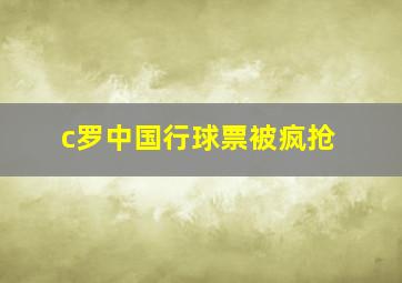 c罗中国行球票被疯抢